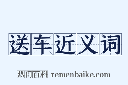 送车近义词是什么意思的图片